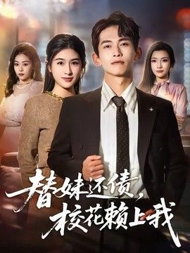 替妹还债，校花赖上我